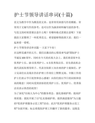 护士节领导讲话串词(十篇)