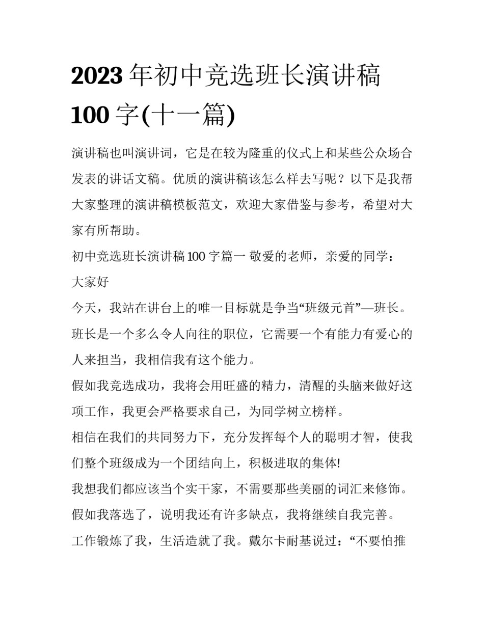 2023年初中竞选班长演讲稿100字(十一篇)_第1页