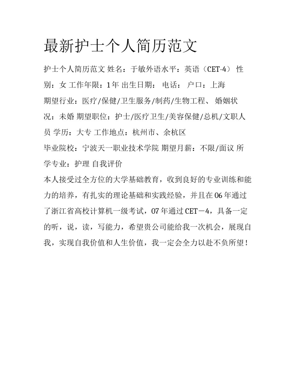 最新护士个人简历范文_第1页