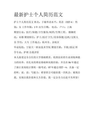 最新护士个人简历范文