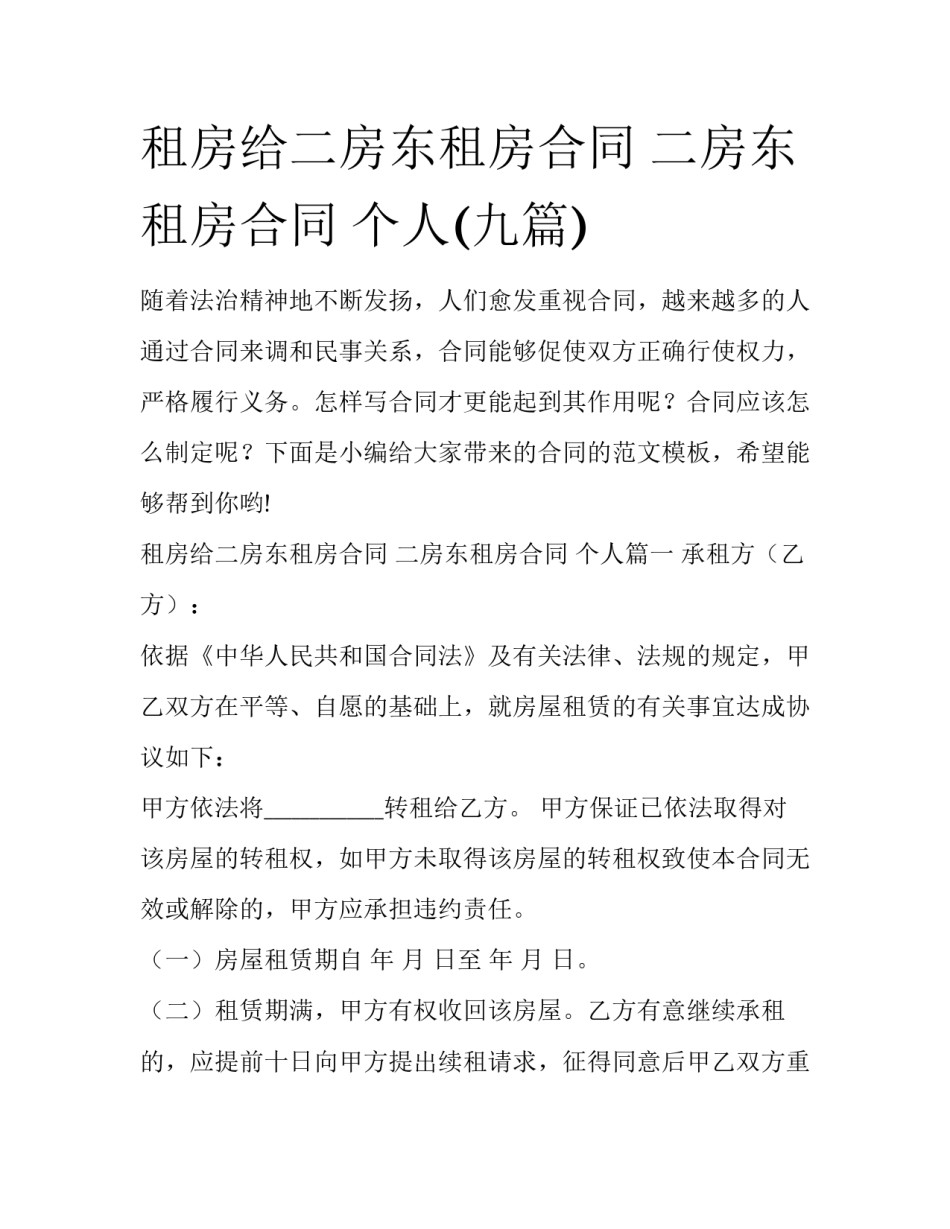 租房给二房东租房合同 二房东租房合同 个人(九篇)_第1页