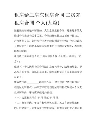 租房给二房东租房合同 二房东租房合同 个人(九篇)