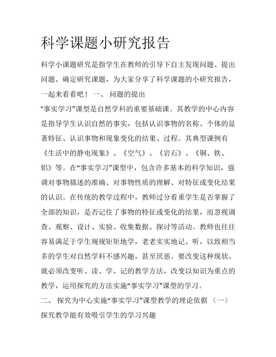 科学课题小研究报告_第1页
