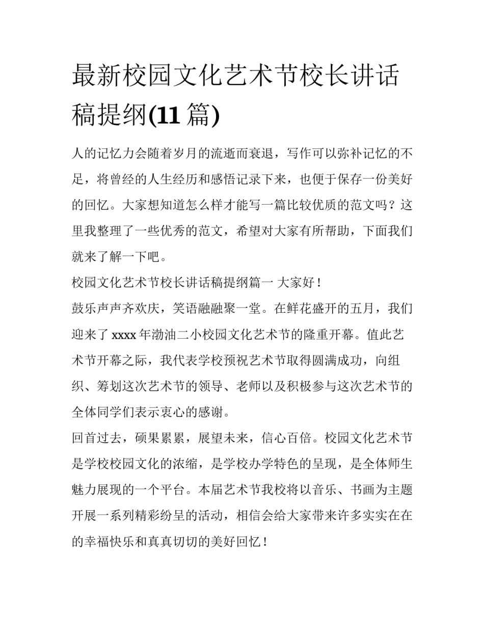 最新校园文化艺术节校长讲话稿提纲(11篇)_第1页