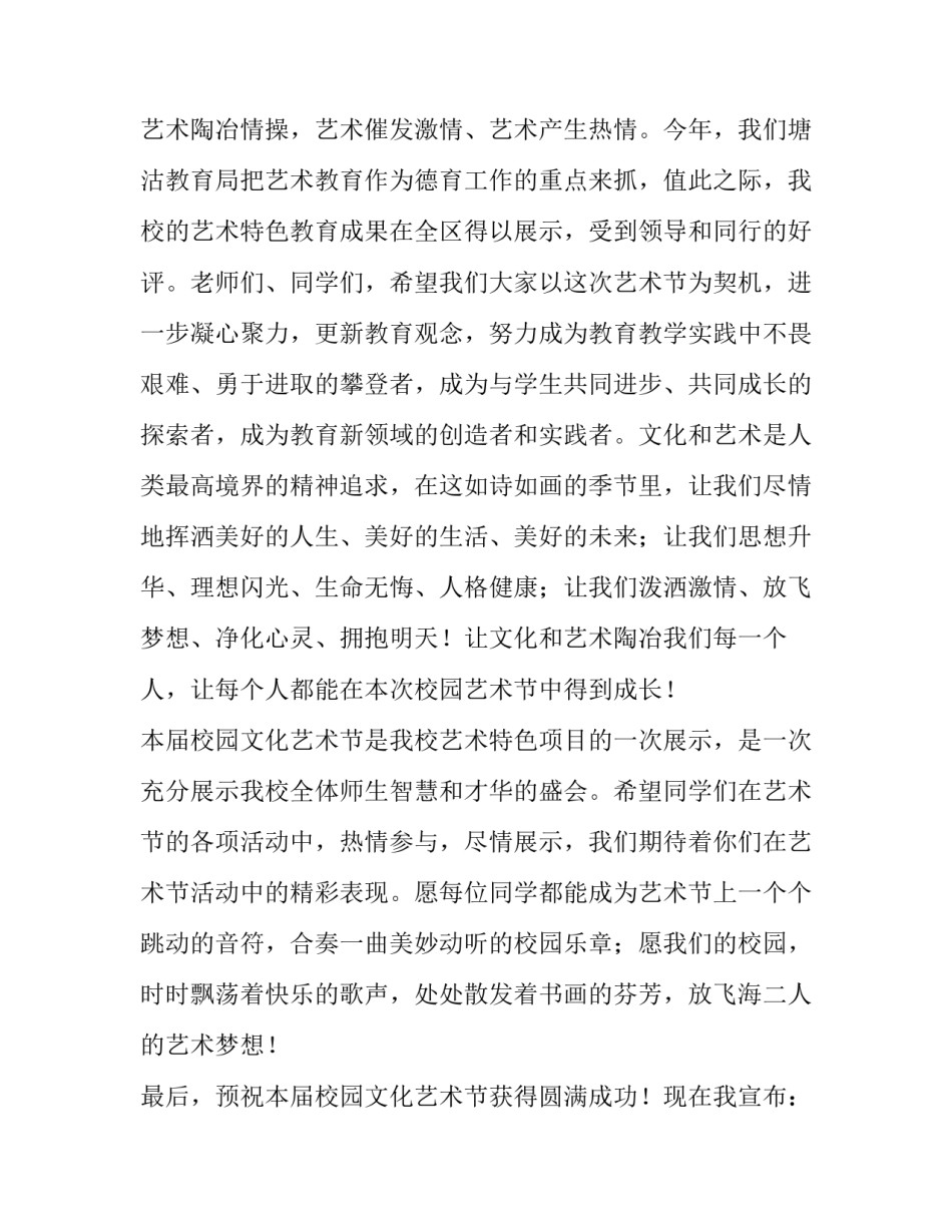 最新校园文化艺术节校长讲话稿提纲(11篇)_第2页
