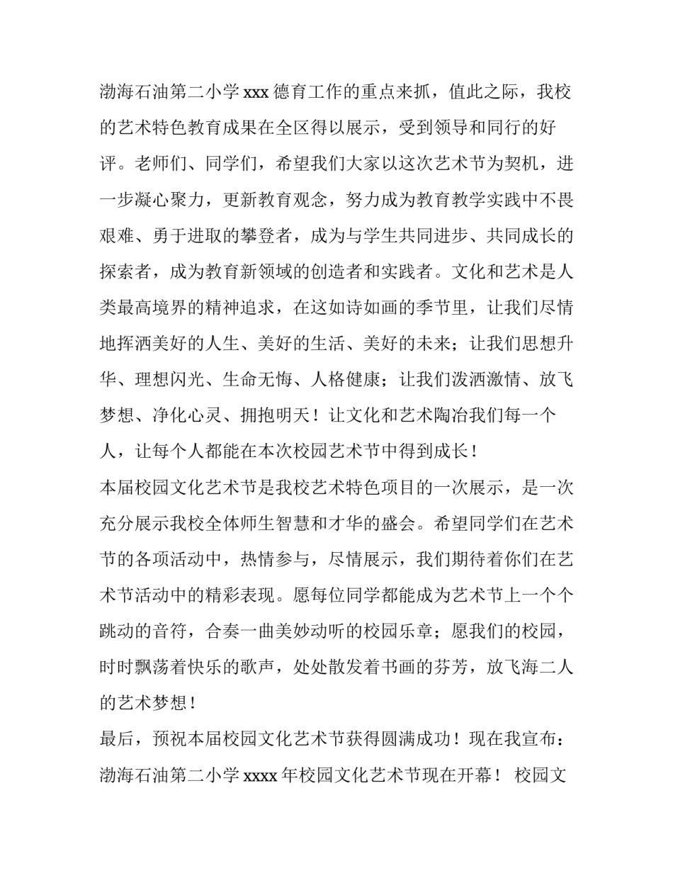 最新校园文化艺术节校长讲话稿提纲(11篇)_第3页