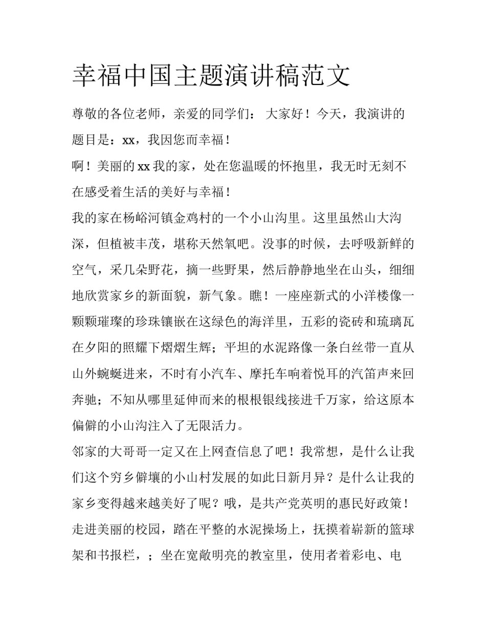 幸福中国主题演讲稿范文_第1页