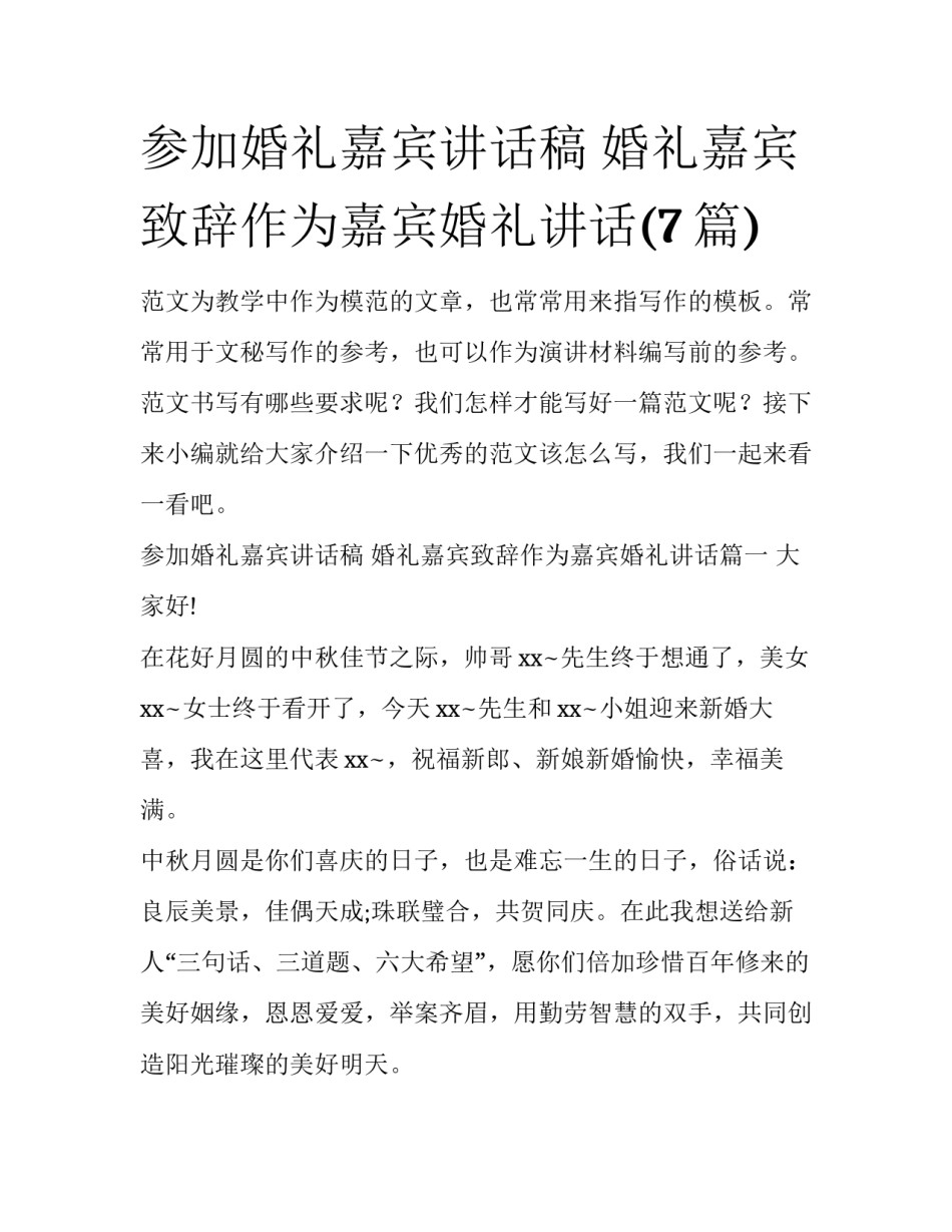 参加婚礼嘉宾讲话稿 婚礼嘉宾致辞作为嘉宾婚礼讲话(7篇)_第1页