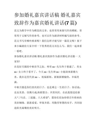 参加婚礼嘉宾讲话稿 婚礼嘉宾致辞作为嘉宾婚礼讲话(7篇)