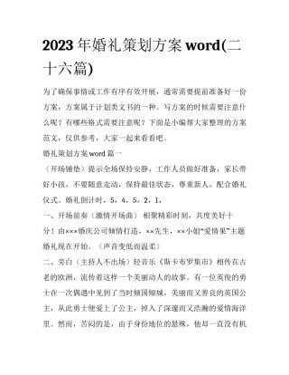 2023年婚礼策划方案word(二十六篇)