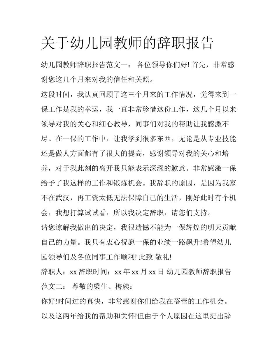 关于幼儿园教师的辞职报告_第1页