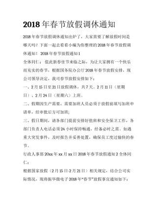 2018年春节放假调休通知