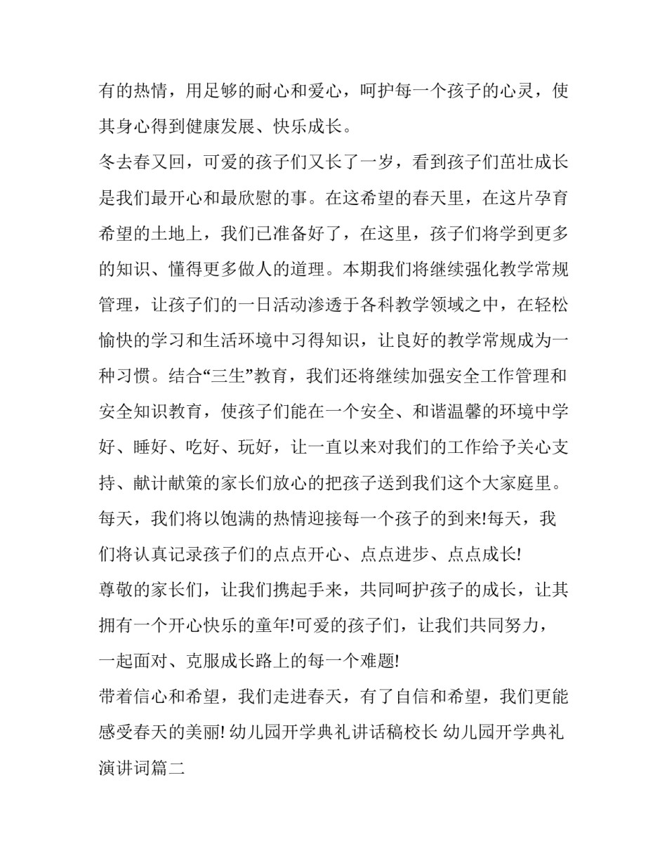 2023年幼儿园开学典礼讲话稿校长 幼儿园开学典礼演讲词(十三篇)_第2页