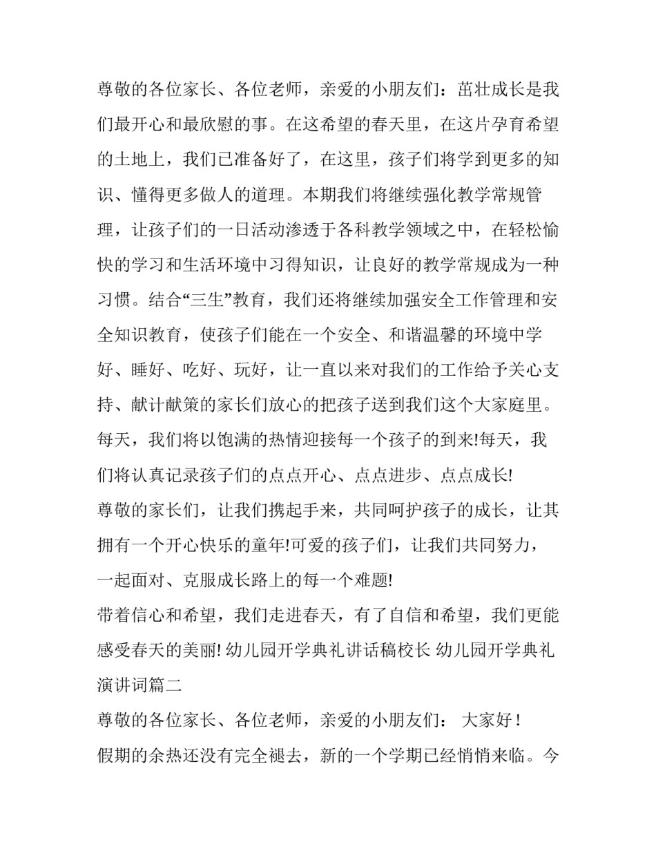 2023年幼儿园开学典礼讲话稿校长 幼儿园开学典礼演讲词(十三篇)_第3页