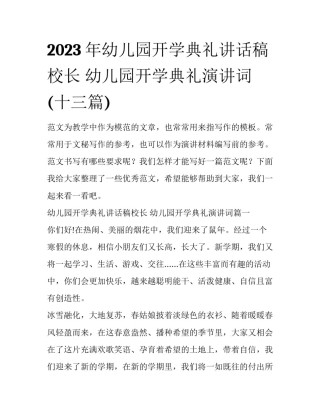 2023年幼儿园开学典礼讲话稿校长 幼儿园开学典礼演讲词(十三篇)