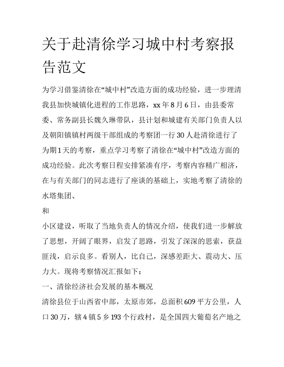 关于赴清徐学习城中村考察报告范文_第1页