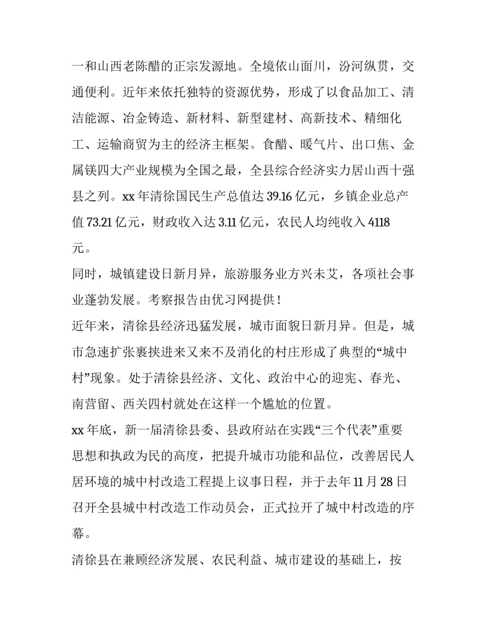 关于赴清徐学习城中村考察报告范文_第2页