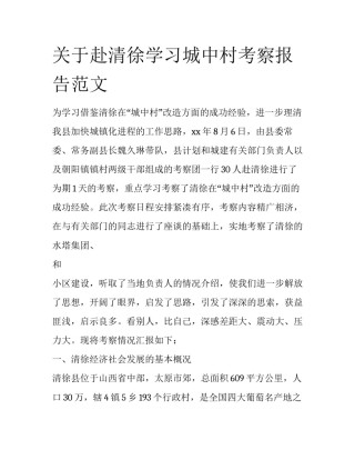 关于赴清徐学习城中村考察报告范文