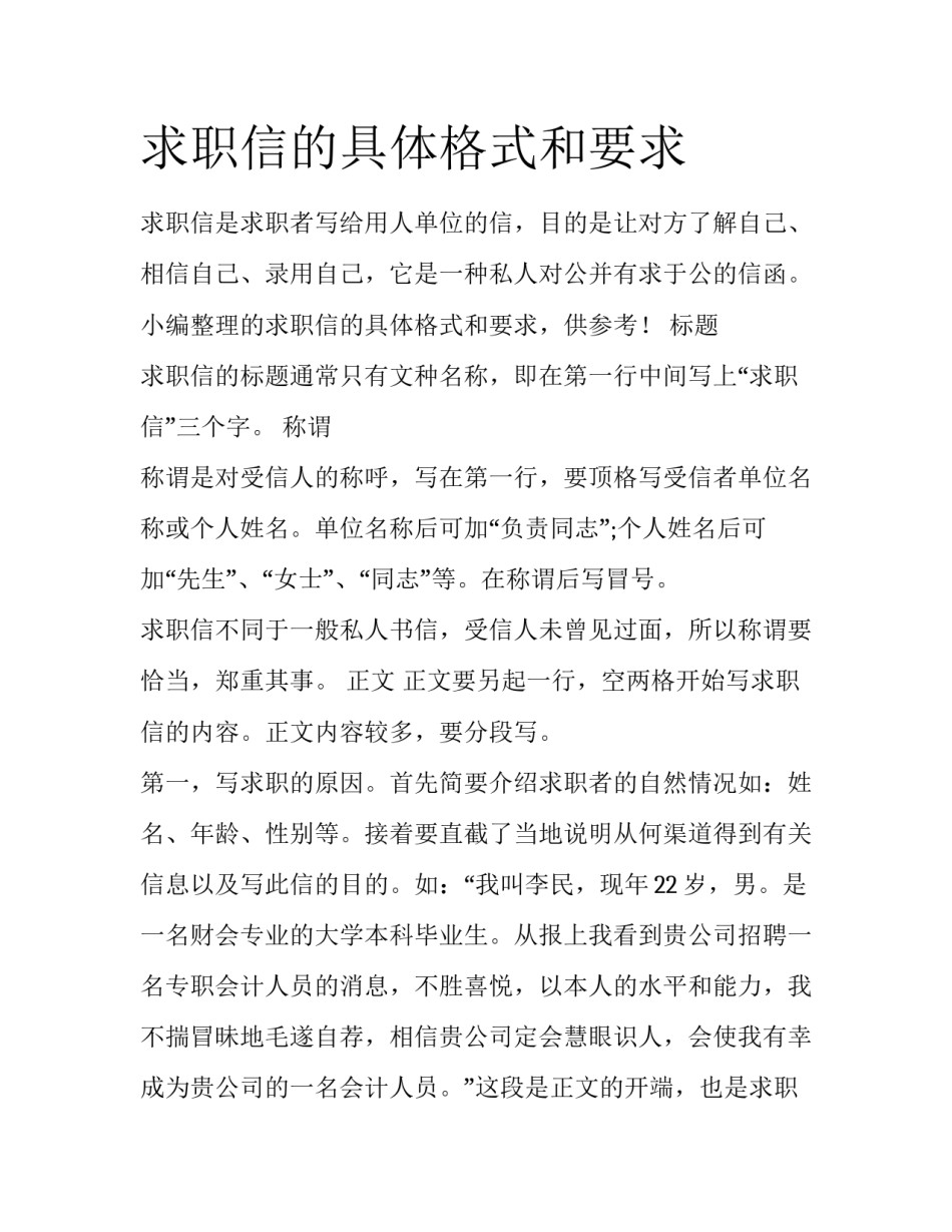 求职信的具体格式和要求_第1页