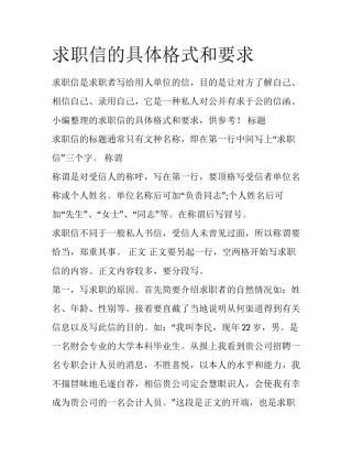 求职信的具体格式和要求