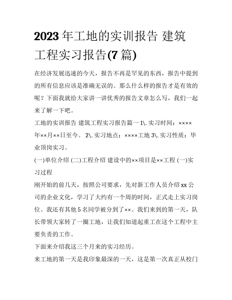 2023年工地的实训报告 建筑工程实习报告(7篇)_第1页