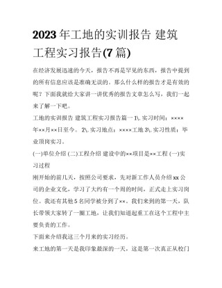 2023年工地的实训报告 建筑工程实习报告(7篇)