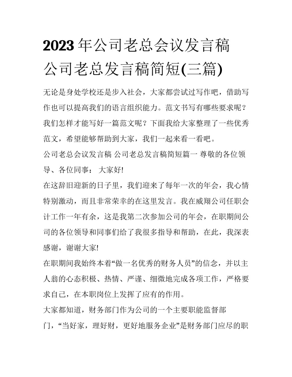 2023年公司老总会议发言稿 公司老总发言稿简短(三篇)_第1页
