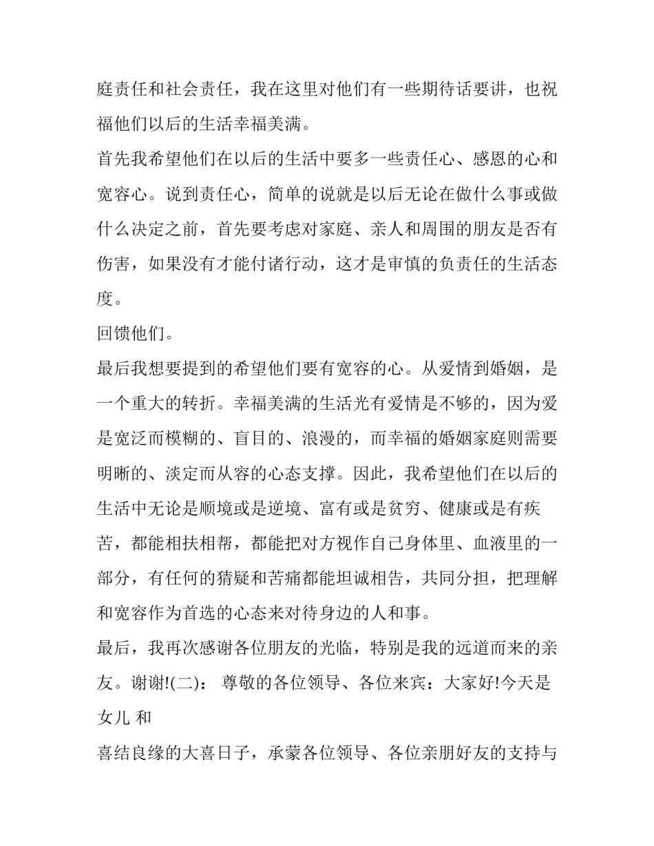 女儿婚礼父亲讲话十网(模板14篇)_第2页