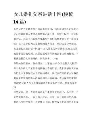 女儿婚礼父亲讲话十网(模板14篇)