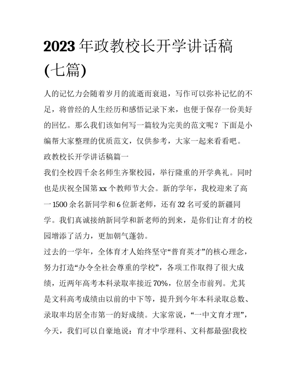 2023年政教校长开学讲话稿(七篇)_第1页