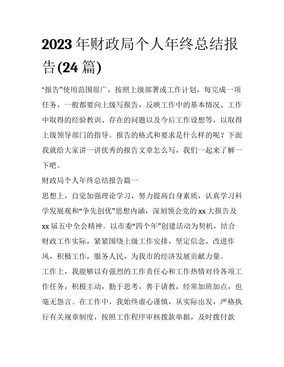 2023年财政局个人年终总结报告(24篇)_第1页