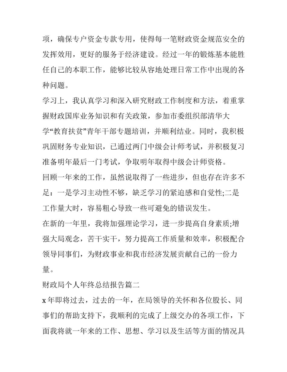 2023年财政局个人年终总结报告(24篇)_第2页