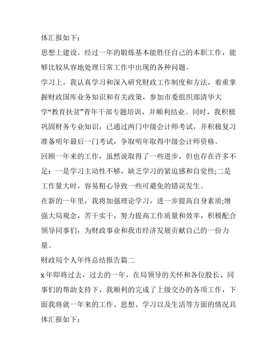 2023年财政局个人年终总结报告(24篇)_第3页