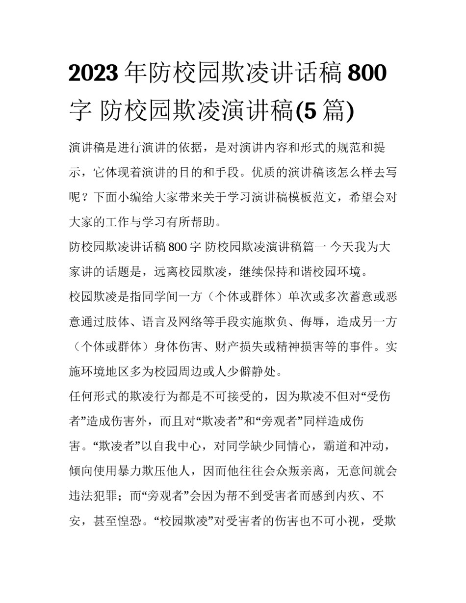 2023年防校园欺凌讲话稿800字 防校园欺凌演讲稿(5篇)_第1页