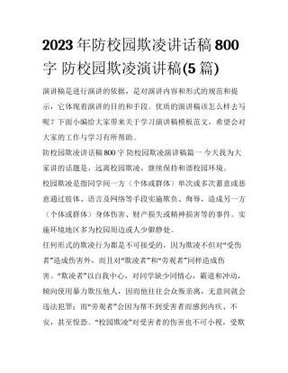 2023年防校园欺凌讲话稿800字 防校园欺凌演讲稿(5篇)