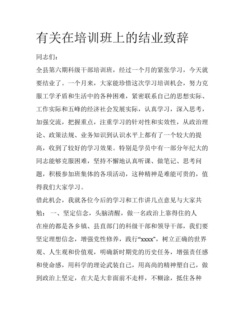 有关在培训班上的结业致辞_第1页