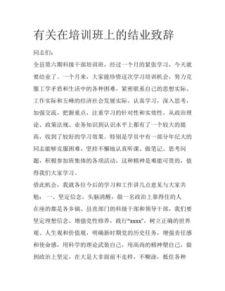 有关在培训班上的结业致辞