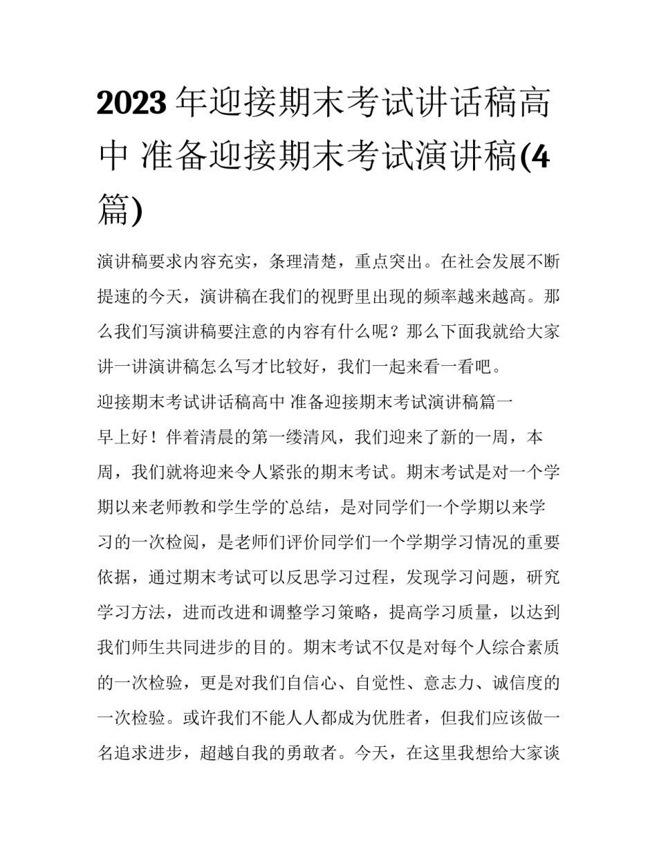 2023年迎接期末考试讲话稿高中 准备迎接期末考试演讲稿(4篇)_第1页