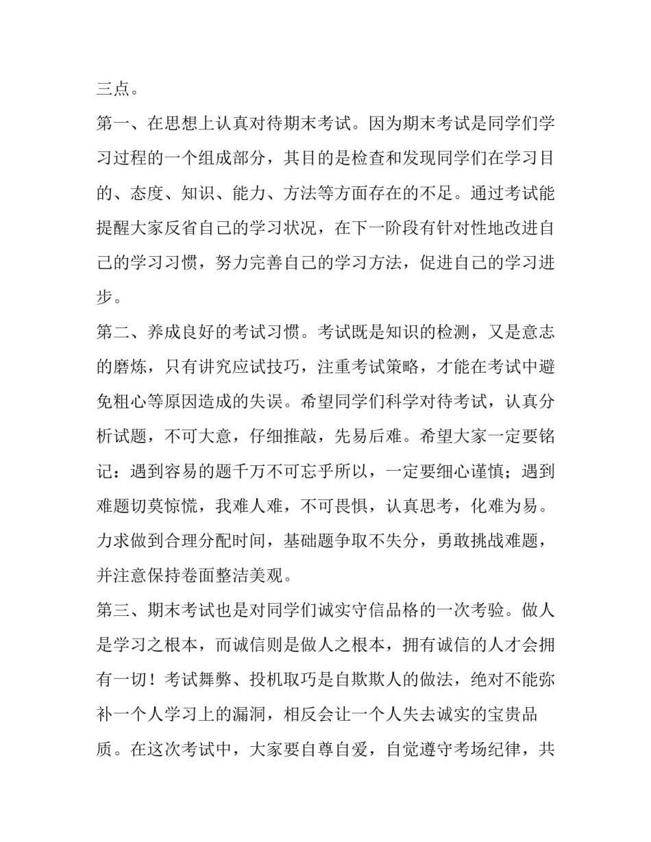2023年迎接期末考试讲话稿高中 准备迎接期末考试演讲稿(4篇)_第2页