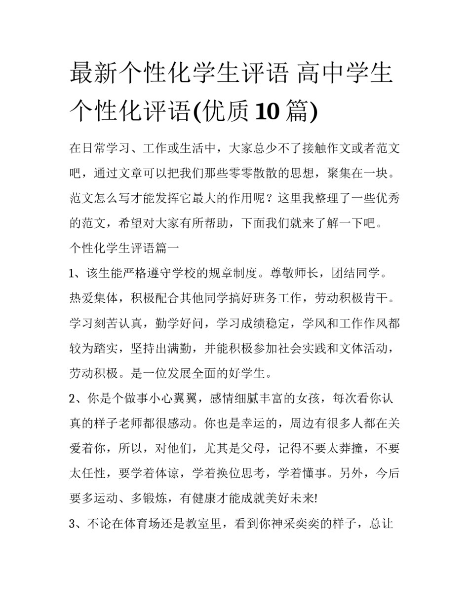 最新个性化学生评语 高中学生个性化评语(优质10篇)_第1页