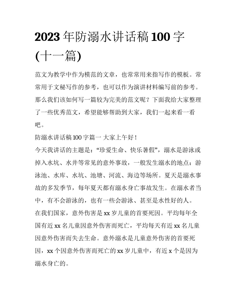2023年防溺水讲话稿100字(十一篇)_第1页