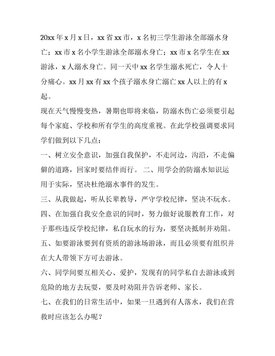 2023年防溺水讲话稿100字(十一篇)_第2页
