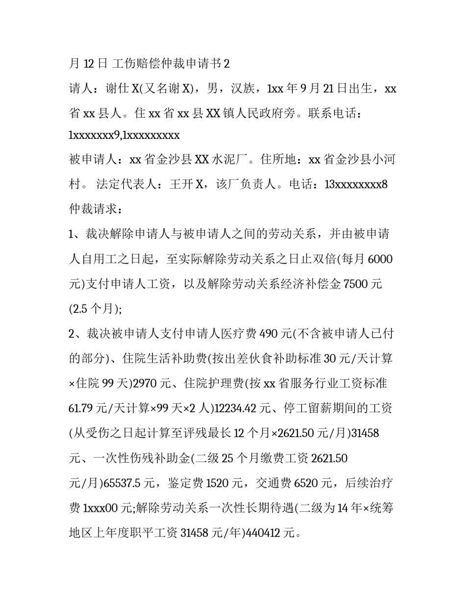 工伤赔偿仲裁申请书_第3页