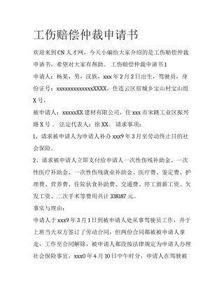 工伤赔偿仲裁申请书