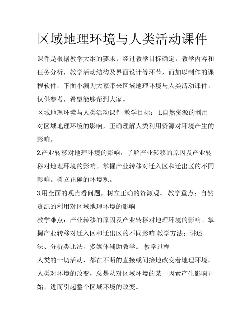区域地理环境与人类活动课件_第1页