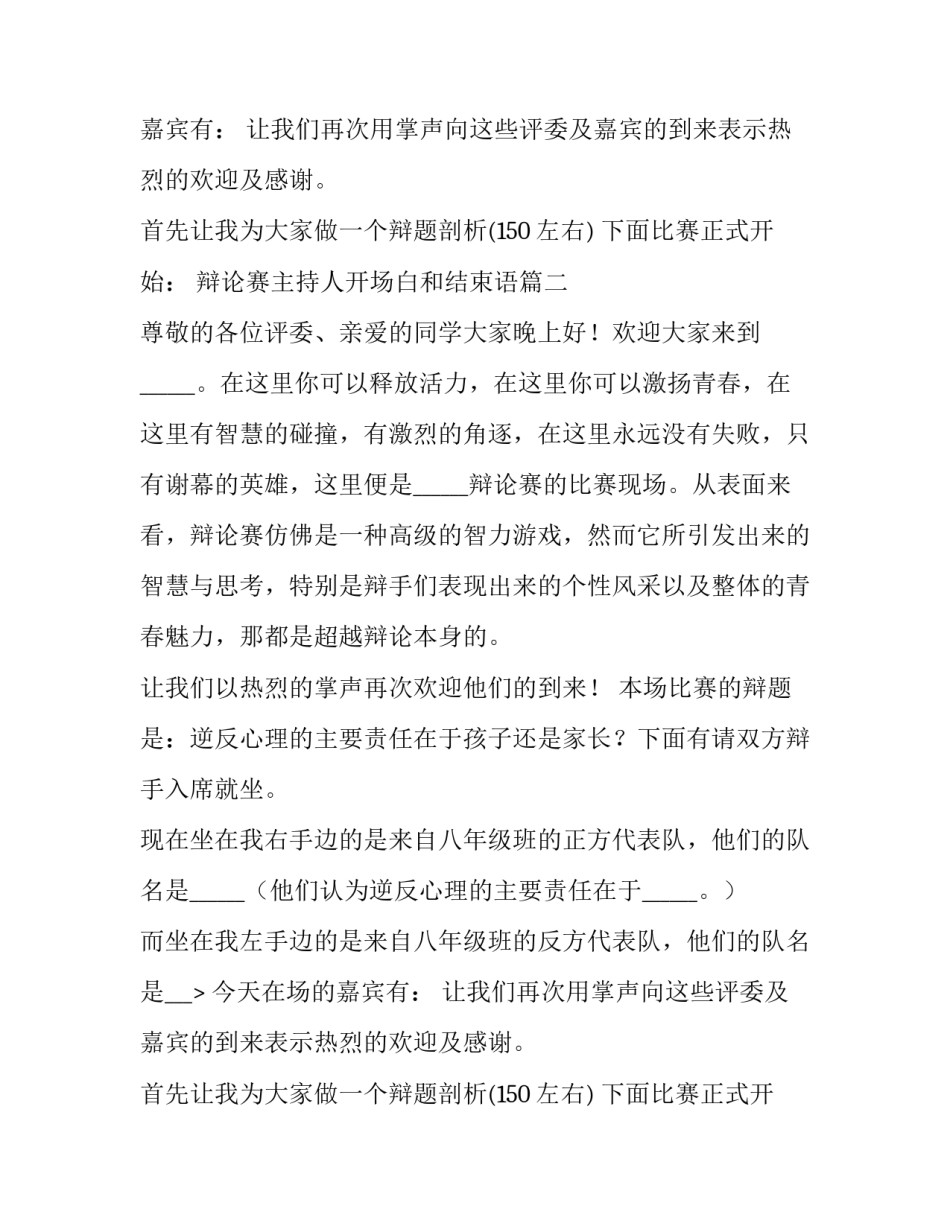 辩论赛主持人开场白和结束语(优质15篇)_第2页