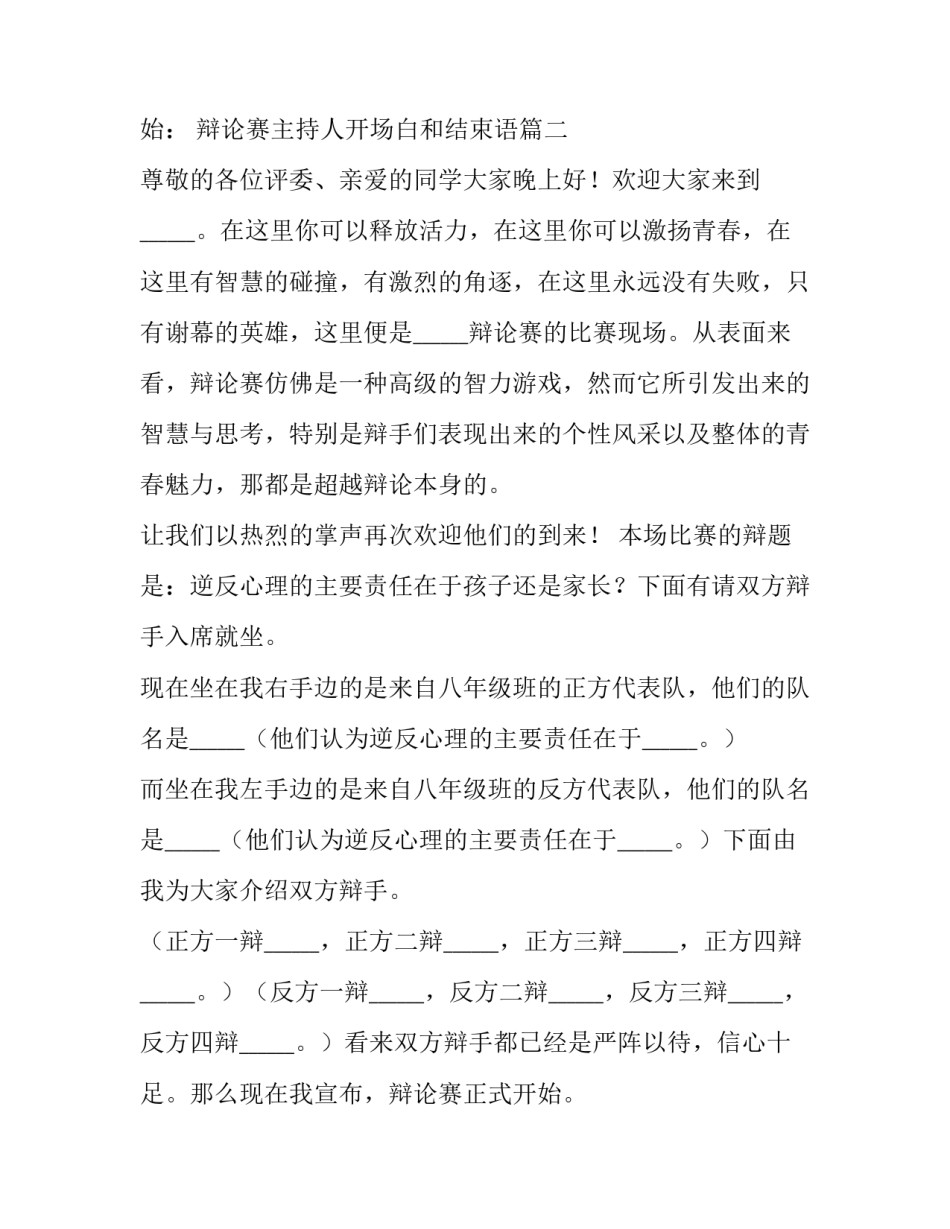 辩论赛主持人开场白和结束语(优质15篇)_第3页