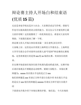 辩论赛主持人开场白和结束语(优质15篇)