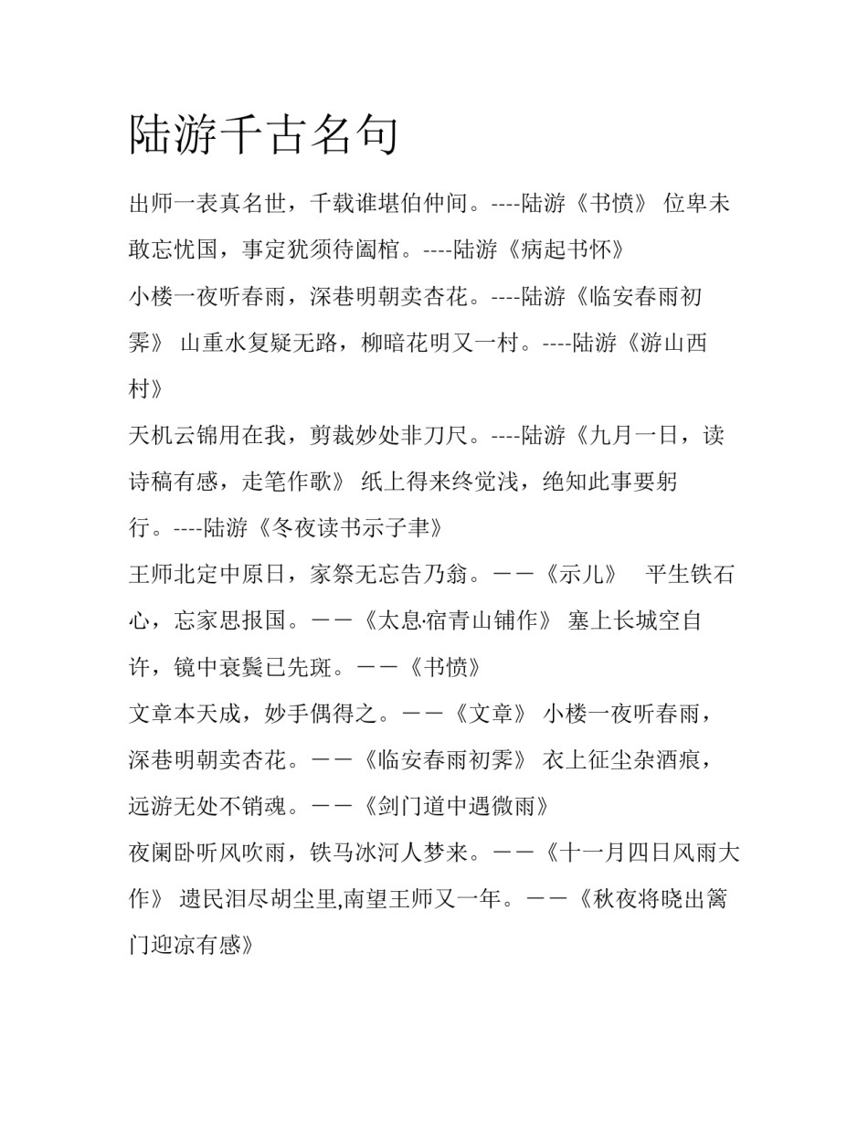 陆游千古名句_第1页