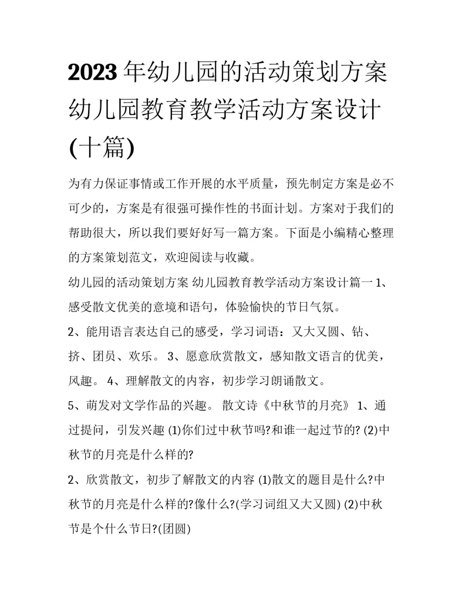 2023年幼儿园的活动策划方案 幼儿园教育教学活动方案设计(十篇)_第1页